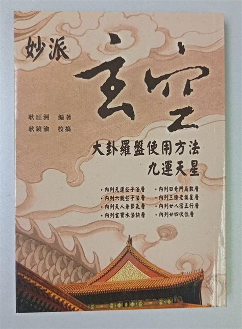 玄空大卦羅盤|妙派玄空大卦羅盤(八運天星8寸6)(附書)